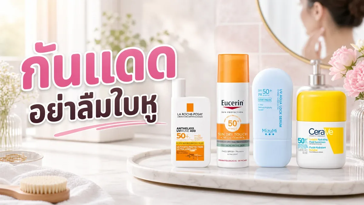 กันแดดทาใบหูจำเป็นไหม ควรทาตอนไหนและเติมอย่างไรไม่ให้เลอะผม
