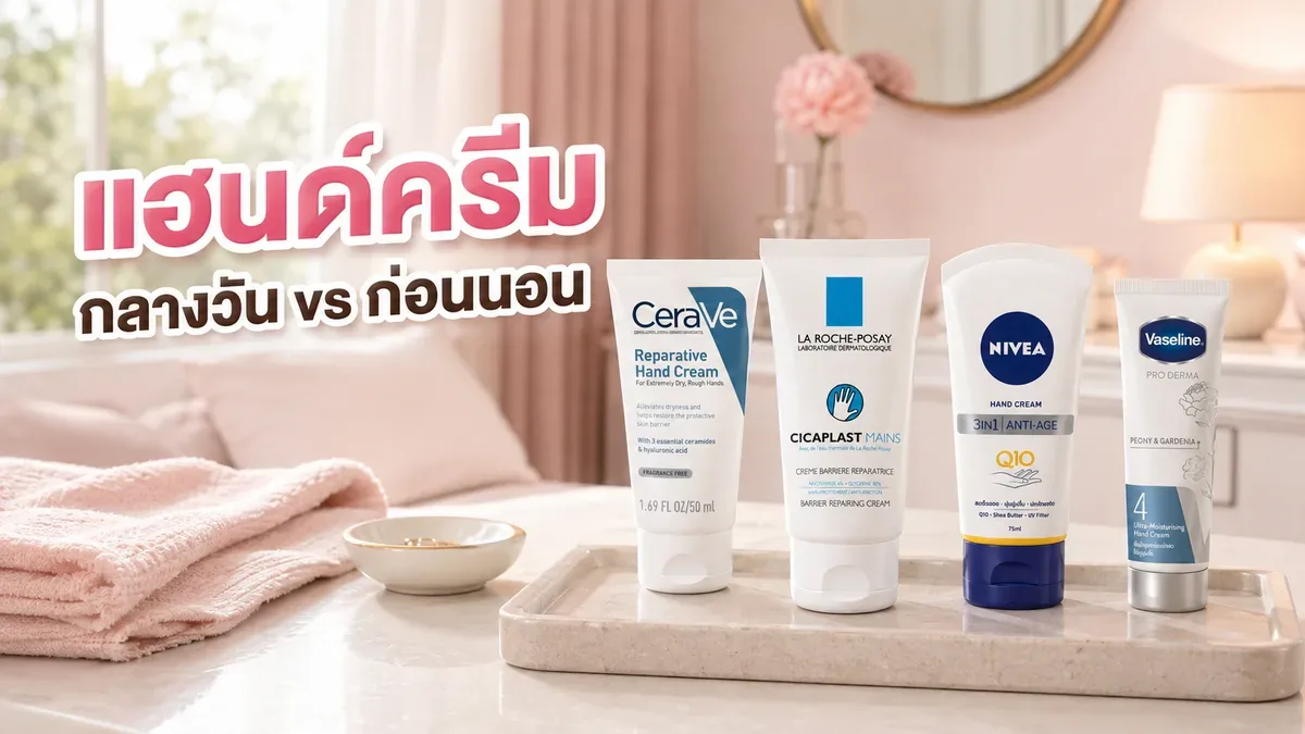 ทาแฮนด์ครีมก่อนนอนต่างจากกลางวันไหม มือและเล็บแห้งเลือกเนื้อยังไง