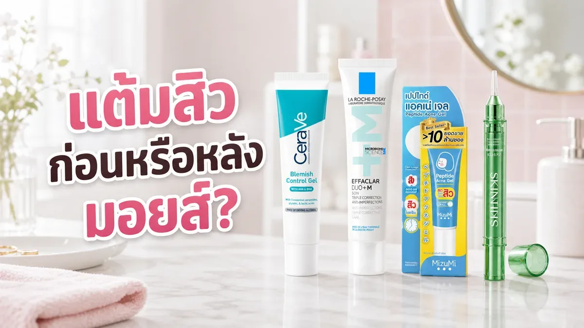 เจลแต้มสิวทาก่อนหรือหลังมอยส์เจอร์ไรเซอร์ จัดลำดับยังไงไม่ให้ระคาย